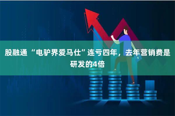 股融通 “电驴界爱马仕”连亏四年，去年营销费是研发的4倍