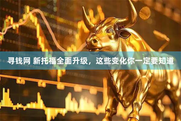 寻钱网 新托福全面升级，这些变化你一定要知道