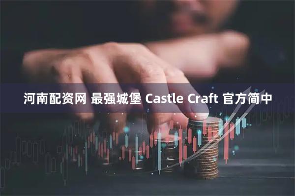 河南配资网 最强城堡 Castle Craft 官方简中