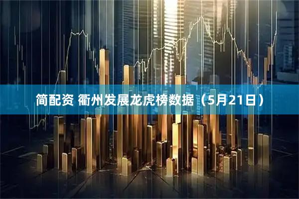 简配资 衢州发展龙虎榜数据（5月21日）