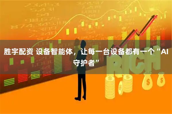 胜宇配资 设备智能体，让每一台设备都有一个“AI守护者”